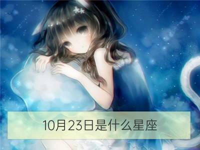 10月23日是什么星座，星座交界日查询表