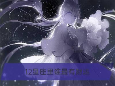 12星座里谁最有财运，十二星座财运排行