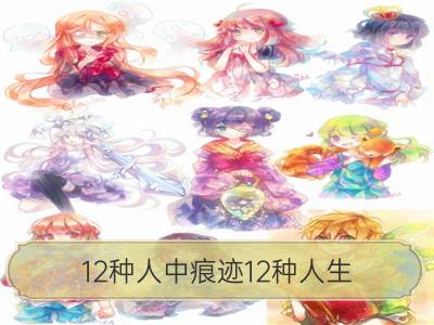 12种人中痕迹12种人生，你是哪种？_12星座会是哪种父母