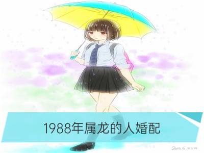 1988年属龙的人婚配：幸福最配鼠猴鸡