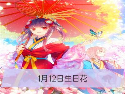 1月12日生日花：葫芦花，生日花语纯洁