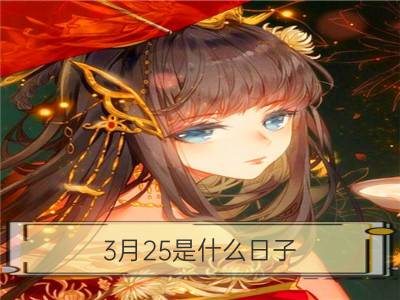 3月25是什么日子？历史上3月25日的大事件