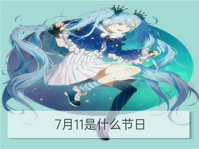 7月11是什么节日，历史上的7月11日的大事件