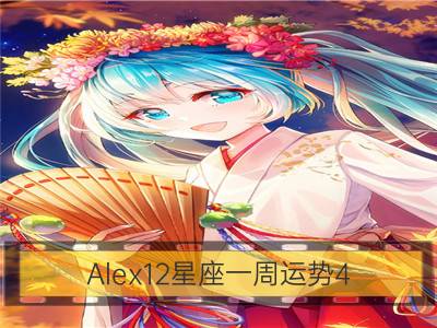 alex12星座一周运势4.6-4.12