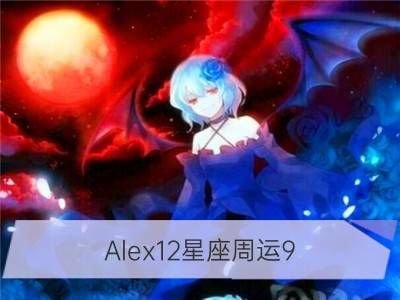 alex12星座周运9.14—9.20