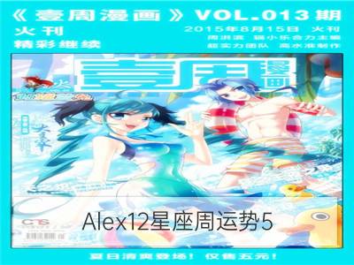 alex12星座周运势5.27-6.2