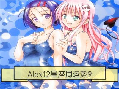 alex12星座周运势9.5—9.11