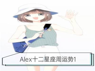 alex十二星座周运势1.6-1.12