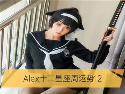 alex十二星座周运势12.2—12.8