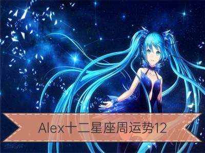 alex十二星座周运势12.30-1.5