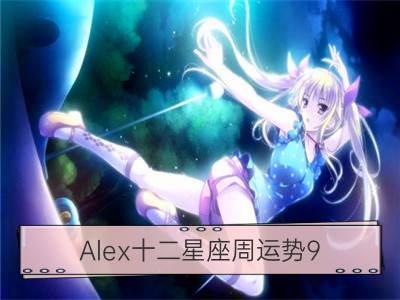 alex十二星座周运势9.9-9.15