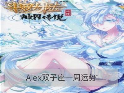 alex双子座一周运势1.1-1.7_alex巨蟹座一周运势1.1-1.7