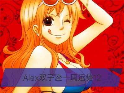 alex双子座一周运势12.11-12.17