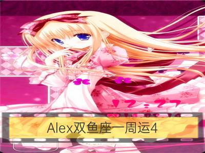 alex双鱼座一周运4.23-4.29