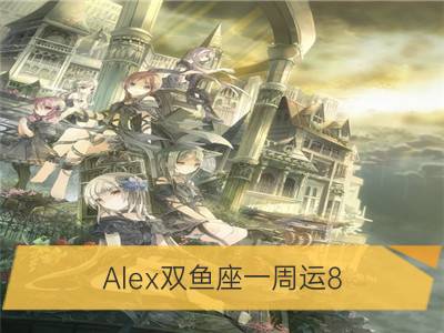 alex双鱼座一周运8.20-8.26