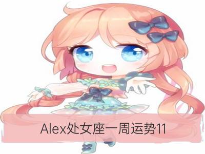 alex处女座一周运势11.27-12.03