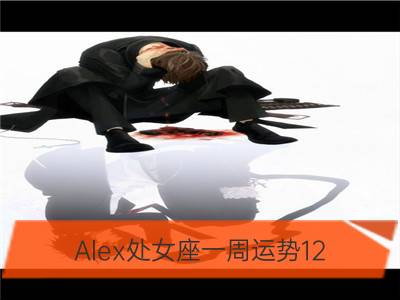 alex处女座一周运势12.25-12.31