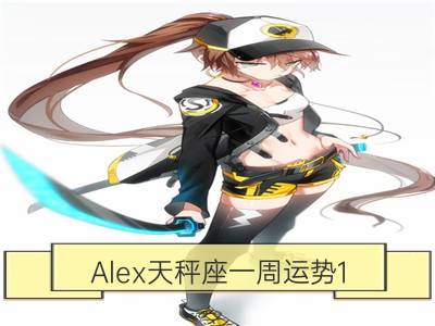 alex天秤座一周运势1.8-1.14