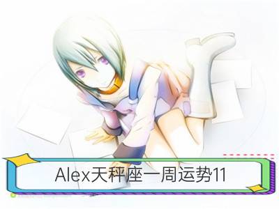 alex天秤座一周运势11.27-12.03