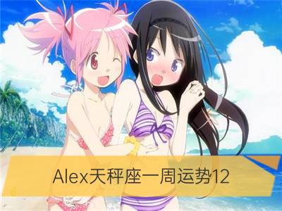 alex天秤座一周运势12.04-12.10