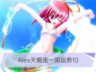 alex天蝎座一周运势10.16-10.22