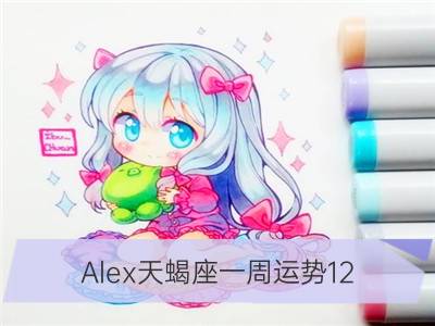 alex天蝎座一周运势12.10—12.16