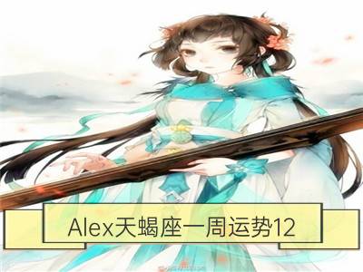 alex天蝎座一周运势12.18-12.24