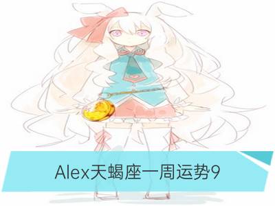 alex天蝎座一周运势9.18—9.24