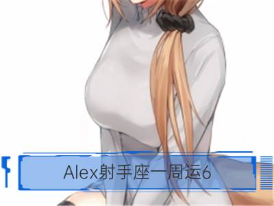 alex射手座一周运6.18-6.24