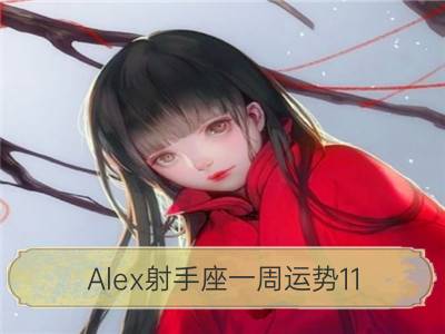 alex射手座一周运势11.27-12.03