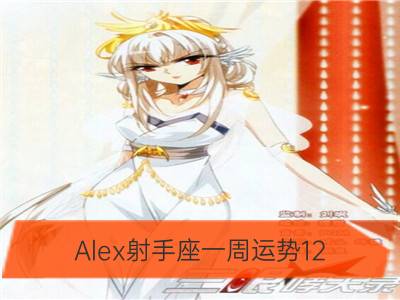 alex射手座一周运势12.04-12.10