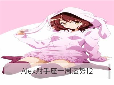 alex射手座一周运势12.25-12.31