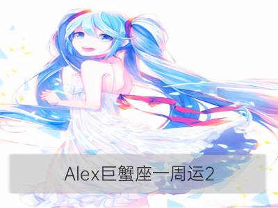 alex巨蟹座一周运2.19-2.25