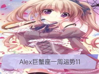 alex巨蟹座一周运势11.27-12.03