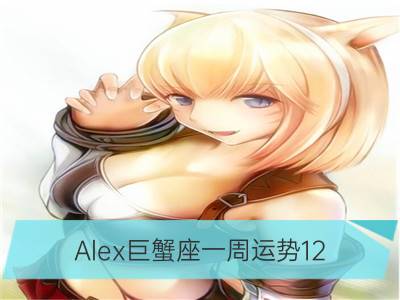 alex巨蟹座一周运势12.10—12.16