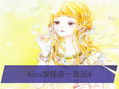 alex摩羯座一周运4.16-4.22