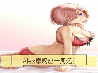 alex摩羯座一周运5.14-5.20