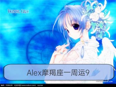 alex摩羯座一周运9.24-9.30