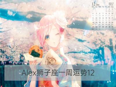 alex狮子座一周运势12.17—12.23