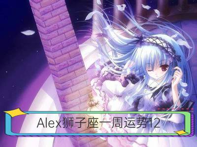 alex狮子座一周运势12.18-12.24