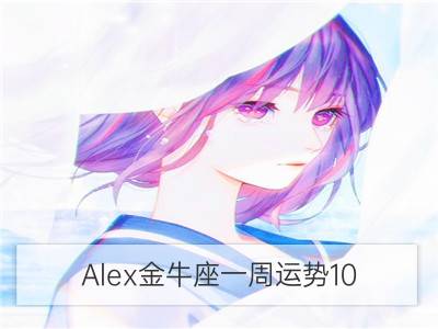 alex金牛座一周运势10.23-10.29