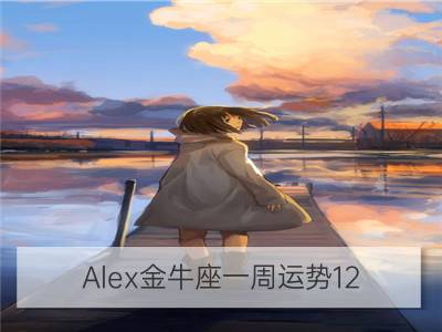 alex金牛座一周运势12.25-12.31