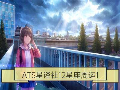 ats星译社12星座周运1.9-1.15