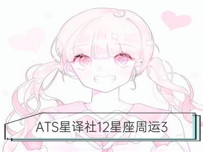 ats星译社12星座周运3.5-3.11