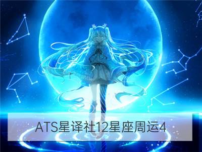 ats星译社12星座周运4.21-2.27