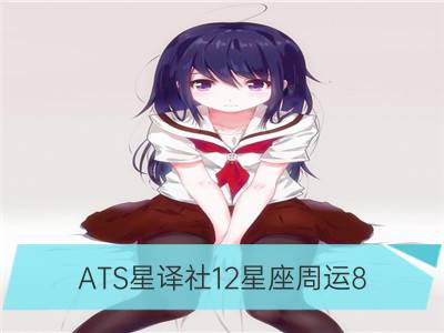 ats星译社12星座周运8.20-8.26