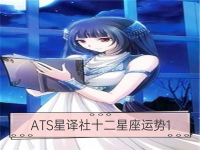 ats星译社十二星座运势1.4-1.10