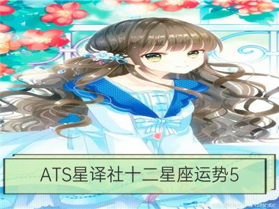 ats星译社十二星座运势5.16-5.22