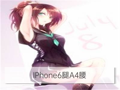 iphone6腿a4腰，这些星座女统统都有