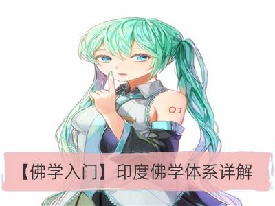 【佛学入门】印度佛学体系详解_佛学入门说：西天二十八祖都有谁